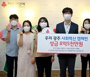 광주공동모금회, '사회백신 나눔캠페인' 성료..8억여 원 모여