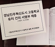 진주혁신도시 '고교 설립 서명', 10일간 1만명 넘게 참여