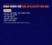 KBL, 6기 어시스터 모집.. 농구 콘텐츠 제작-홍보