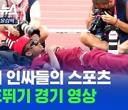 [스브스뉴스] 경기하다 냅다 드러눕기~ 대환장 인싸 파티였던 남자 높이뛰기 결승전
