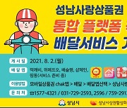 성남시, 지역화폐 앱 통한 주문·배달서비스 개시