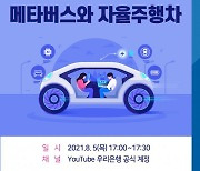 우리은행-한국투자증권 '온라인 공동세미나' 개최