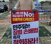 KBS노조, '징벌적 손배법' 폐지 요구 릴레이 시위