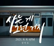 장민호, 8일 신곡 '사는 게 그런 거지' 발매[공식]