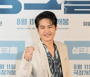 [T포토] 김성균 '싱크홀 파이팅'