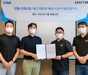 크래프톤-인텔, '배그 대잔치' 활성화 업무협약으로 대회 성료