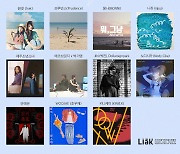 재주소년소녀→안예은, 음레협이 소개하는 '8월의 L.I.A.K 앨범'