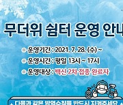 영등포구 "무더위쉼터 지정 경로당 125곳 운영재개"
