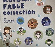 재미동포 고교생들, 한국 전래동화 영어 번역책 출간