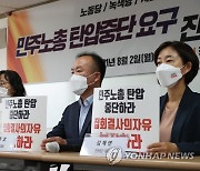 민주노총 탄압중단 요구 진보정당 공동기자회견