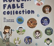 재미동포 고교생들, 한국 전래동화 영어 번역책 출간