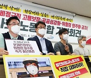 '공정한 노동전환·정의로운 기후대응' 시민사회·노동조합 기자회견