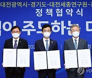대전시·경기도 '지역이 주도하는 정책협약' 체결