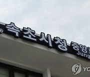 [속초소식] 행복도시점검TF 294건 민원 해결