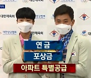 "정당한 보상" vs "위화감"..올림픽 메달 특공 논란