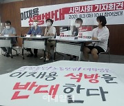[포토] '이재용 석방반대' 기자회견