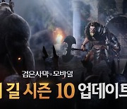 '검은사막 모바일', '영광의 길 시즌 10' 업데이트