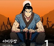 카카오웹툰, 이틀만 거래액 '10억'..태국-대만 이어 한국서도 '핫'