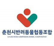 춘천시반려동물협동조합 '공존' 신규 조합원 모집한다