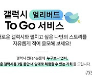 "갤Z폴드3, 출시 전에 맛보세요"..삼성, '갤럭시 얼리버드 To Go' 운영
