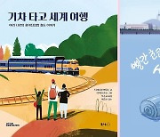 [아동 신간] 기차 타고 세계 여행 / 빨간 초코볼의 서울여행