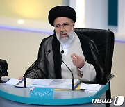 라이시 이란 대통령 취임 일성 "미국의 제재 해제 모색"