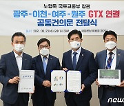 광주·이천·여주·원주시, 청와대에 'GTX-A 수서 접속부 설치' 요청