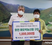 강원개발공사 '화천 애호박' 구매 동참