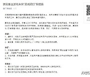 텐센트 "미성년 이용자 보호 위해 12세 미만 유료 결제 막겠다"