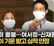 [영상] '도마 황제' 신재환 "서정이한테 기 받아 심적 안정"