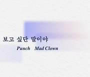 '음원 강자' 펀치, 매드클라운과 손잡고 '이별 감성' 선사