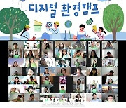아모레, 디지털 환경 캠프 입학식 진행.."환경 보호 앞장"