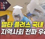 [뉴있저] 국내 '델타 플러스' 첫 감염 확인..지역사회 전파 우려는?