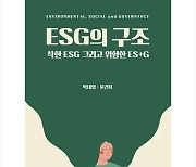 [신간] ESG 바로알기..'ESG의 구조: 착한 ESG 그리고 위험한 ES+G'