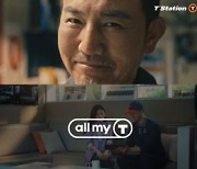 티스테이션, 'all my T 서비스' 새 광고 출시 "소통 강화"