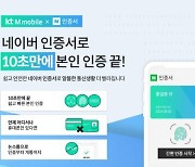 KT엠모바일 알뜰폰, '네이버 인증서' 도입