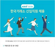 한국거래소, 신입직원 43명 공개 채용 나서