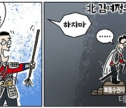 [데일리안 시사만평] 김여정의 하명?..문정부 모두 침묵수행중