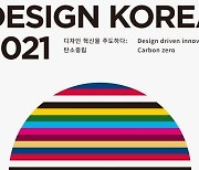 산업통상자원부, '제19회 디자인코리아' 온·오프라인 하이브리드 개최