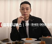 대상 종가집, 다큐멘터리 '김치 유니버스' 두 번째 영상 공개