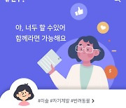 야나두, '유캔두3.0' 리뉴얼..커뮤니티 활성화 자금 지원