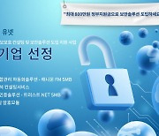유넷시스템, 'ICT 중소기업 보안솔루션 지원 사업' 공급 기업으로 선정