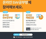과기정통부·NIA, 한국코드페어 온라인 SW공부방 운영..레벨검증도 지원