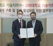건국대 기술지주-고려대 기술지주, '창업활성화' 업무협약 체결