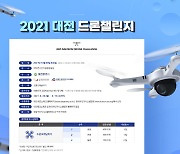 대전시, 10월 '2021 대전 드론챌린지' 개최