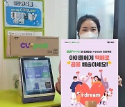 CUpost, i-dream 프로젝트 진행.."택배로 꿈 배송"
