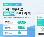 KT엠모바일 알뜰폰, 네이버 인증서 도입