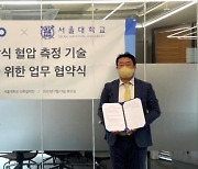 휴이노-서울대 '비침습적 혈압 추정 기술' 이전 계약 "원격 모니터링 고도화"