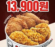 KFC, 치킨 2종 '반반버켓' 할인 1만3900원