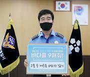 박형민 부산해경서장 '바다를 구해줘' 캠페인 동참